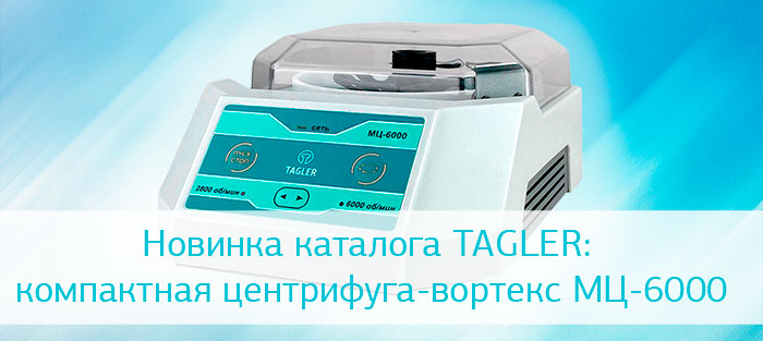 Производство TAGLER расширяет линейку небольших универсальных центрифуг-вортексов.