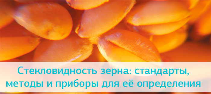 Стекловидность зерна стандарты, методы и приборы для её определения